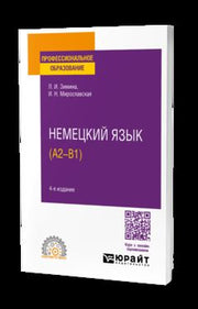 НЕМЕЦКИЙ ЯЗЫК (A2–В1) 4-е изд., испр. и доп. Учебное пособие для СПО