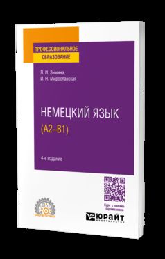 НЕМЕЦКИЙ ЯЗЫК (A2–В1) 4-е изд., испр. и доп. Учебное пособие для СПО