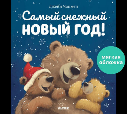 НГ22. Книжки-картинки (мягкая обложка). Самый снежный Новый год!/Чапмен Д.