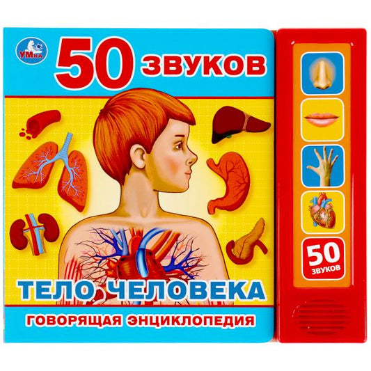 Книга детская тело человека (5 кн. 50 голосов) 200х175мм 10стр Умка