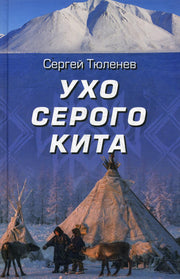 Ухо серого кита (16+)