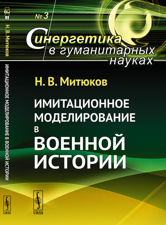 Имитационное моделирование в военной истории / № 3