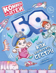 Хачатурова. БО или как вырастить сестру. 5+