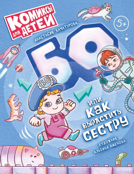 Хачатурова. БО или как вырастить сестру. 5+