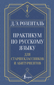 Практикум по русскому языку: для старшеклассников и абитуриентов