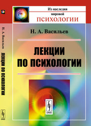 Лекции по психологии / Изд.3