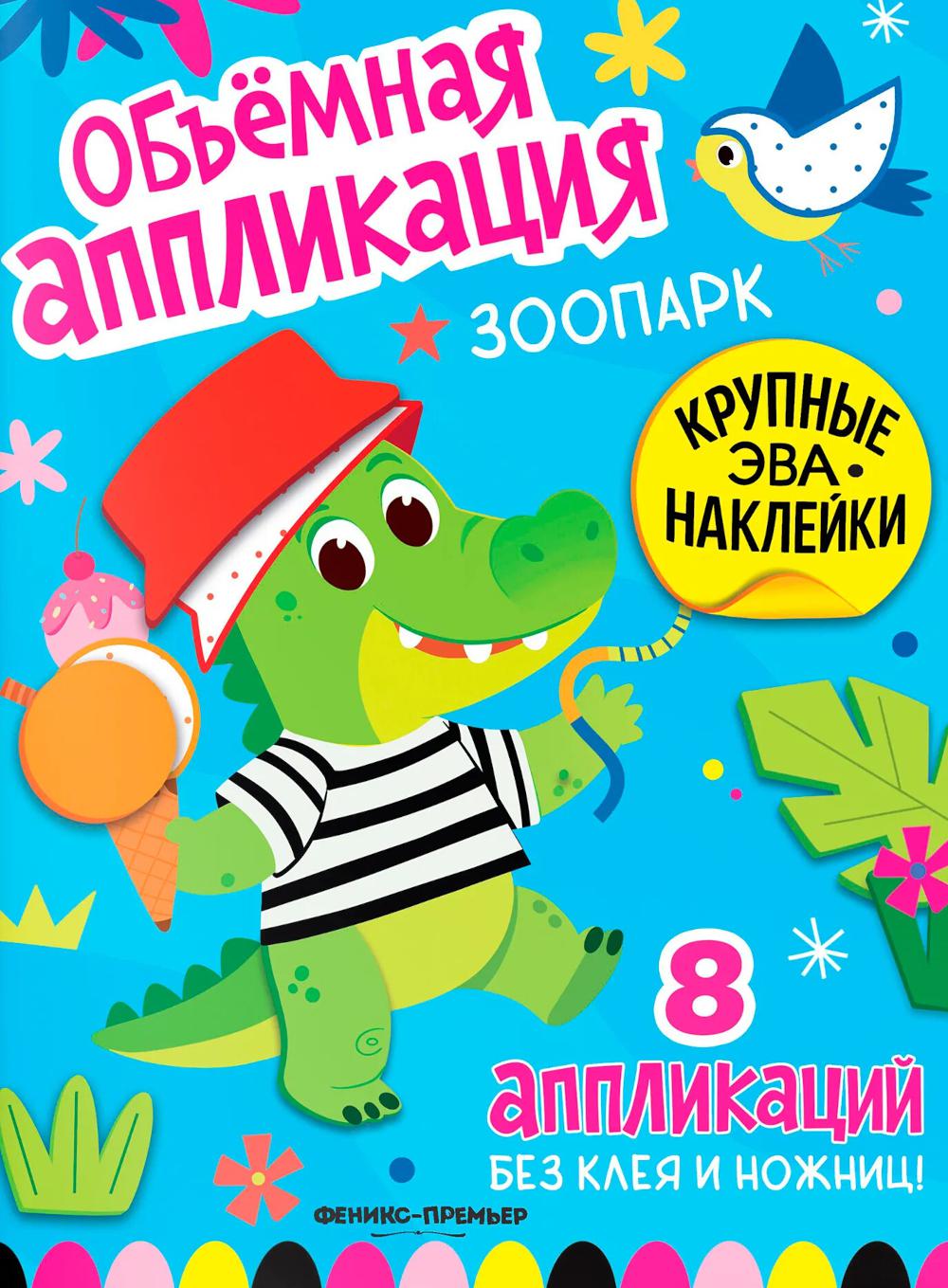 Зоопарк: книжка с ЭВА-наклейками