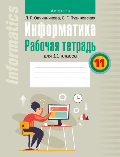 Информатика. 11 кл. Рабочая тетрадь