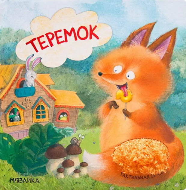 Тактильные сказки. Теремок (Китай 2025)
