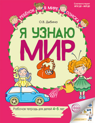 Я узнаю мир: Рабочие тетради для детей 4-5 лет ЦВЕТНАЯ - 2-е изд./ Дыбина О.В.