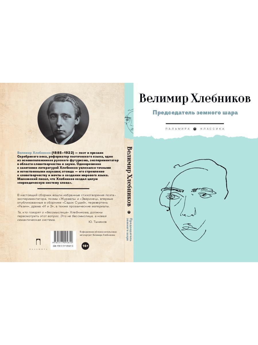 Председатель земного шара
