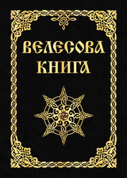 Велесова книга (изд. МРРК «Музеум»)