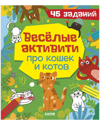 Clever-активити. Веселые активити про кошек и котов. 45 заданий/Уткина О.