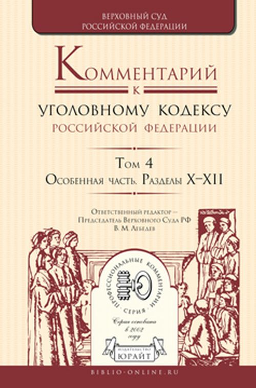 Комментарий к Уголовному кодексу РФ. В 4 т. Т. 4: Особенная часть. Разделы X—XII. Под ред. Лебедева В.М.