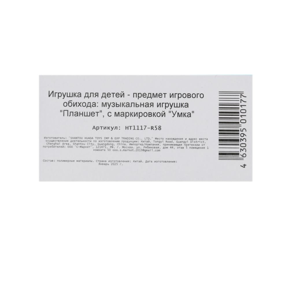 Обучающий мини-планшет 70 стихов, песен, звуков. на блист. Умка в кор.96шт
