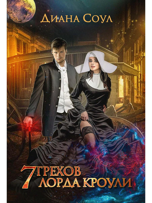 Рип.Соул 7 грехов лорда Кроули