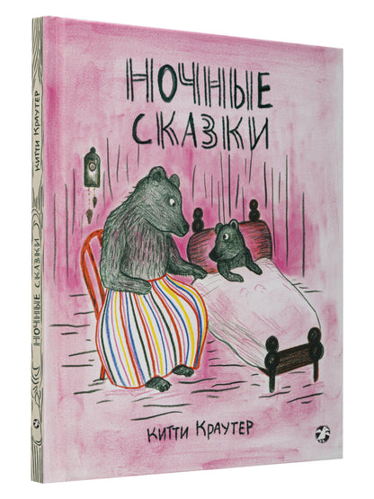 Ночные сказки