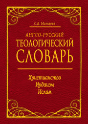 Англо-русский теологический словарь. Христианство — Иудаизм — Ислам