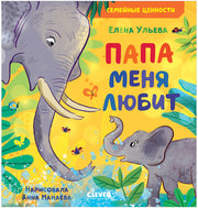 Сундучок семейных сказок. Папа меня любит 6467