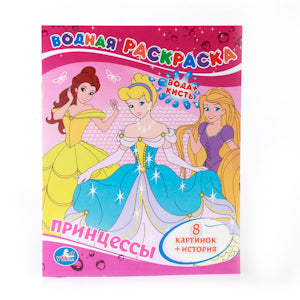 "УМКА". ПРИНЦЕССЫ. ВОДНАЯ РАСКРАСКА. ФОРМАТ: 200Х250 ММ. ОБЪЕМ: 8 СТР. в кор.50шт