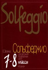 Сольфеджио для 7 — 8 классов ДМШ, ДШИ и ДХШ : Учебник