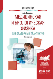 Медицинская и биологическая физика. Лабораторный практикум 2-е изд. , испр. И доп. Учебное пособие для вузов