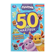 Лунтик и компания. Лунтик. 50 наклеек. 145х210 мм. Скрепка. 2 стр. Умка. в кор.50шт