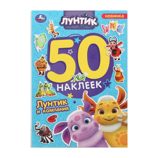 Лунтик и компания. Лунтик. 50 наклеек. 145х210 мм. Скрепка. 2 стр. Умка. в кор.50шт