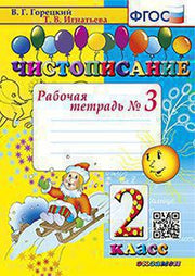 Чистописание 2кл [Рабочая тетрадь №3] ФГОС