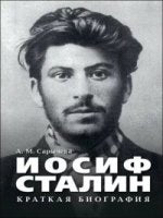 Иосиф Сталин. Краткая биография.-М.:Проспект,2021. /=228367/