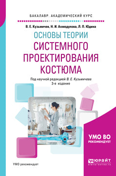 Основы теории системного проектирования костюма 3-е изд. , испр. И доп. Учебное пособие для академического бакалавриата