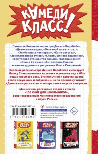 Денискины рассказы. Любимые истории про Дениса Кораблева