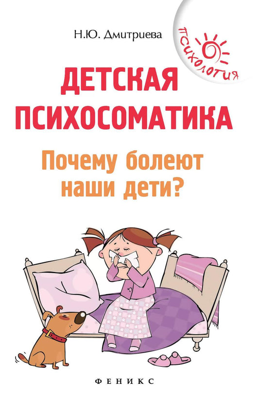 Детская психосоматика.Почему болеют наши дети? ,