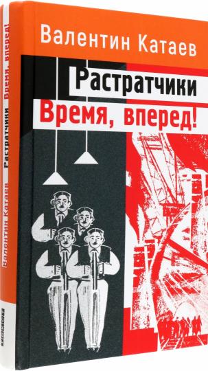 Растратчики. Время, вперед!: повесть, роман-хроника