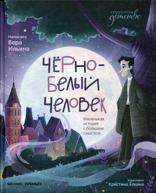Сказочное детство. Черное-Белый человек. Маленькая история с смыслом