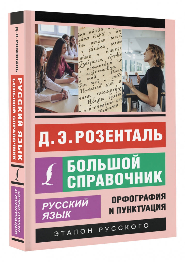 Русский язык. Большой справочник