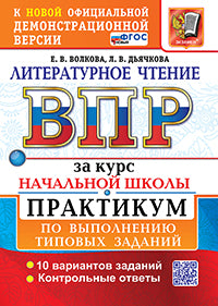 Волкова. ВПР. Литературное чтение за курс начальной школы. Практикум. ФГОС НОВЫЙ (две краски)