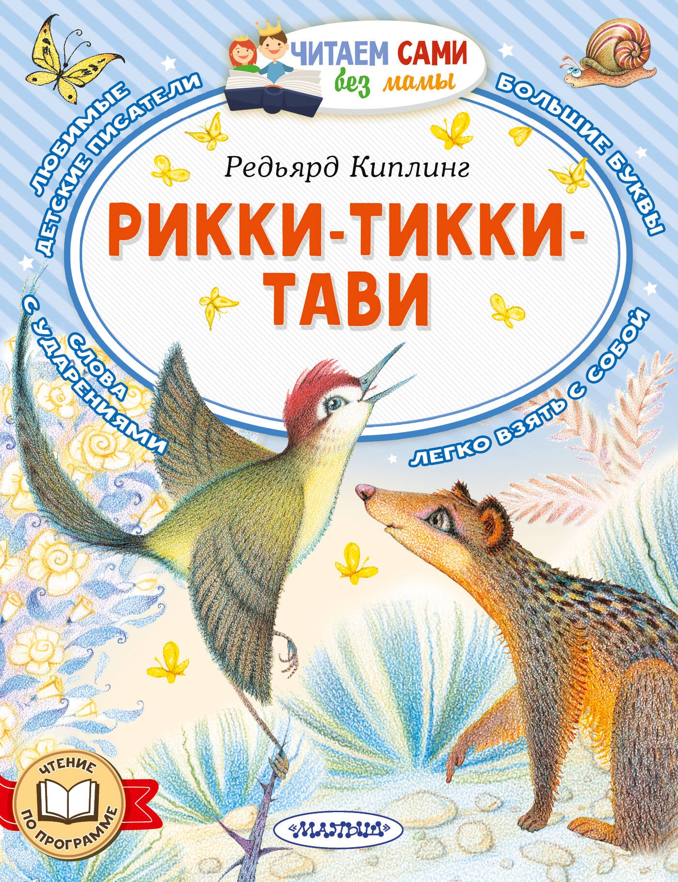 Рикки-Тикки-Тави