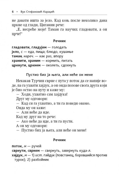 Сербские рассказы и сказки. Тексты для комментированного чтения с упражнениями. 2-е изд., стер