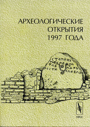 Археологические открытия 1997 года