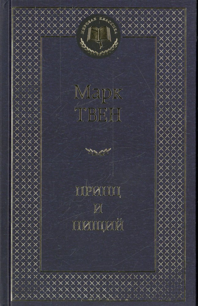 Принц и нищий