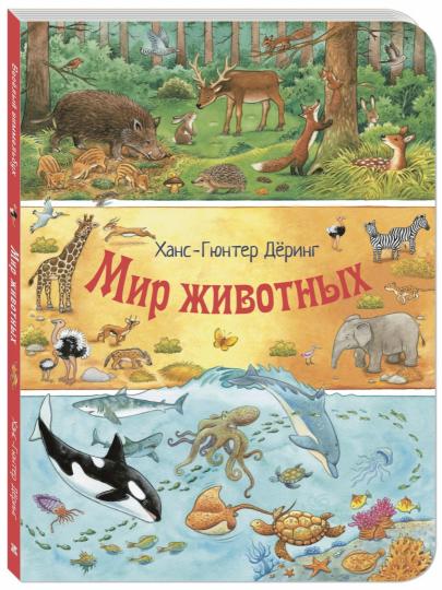 Мир животных (ожидается поступление)