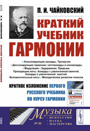 Краткий учебник гармонии
