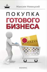 Покупка готового бизнеса