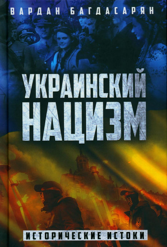 Украинский нацизм: исторические истоки