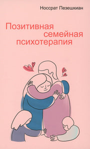 Позитивная семейная психотерапия