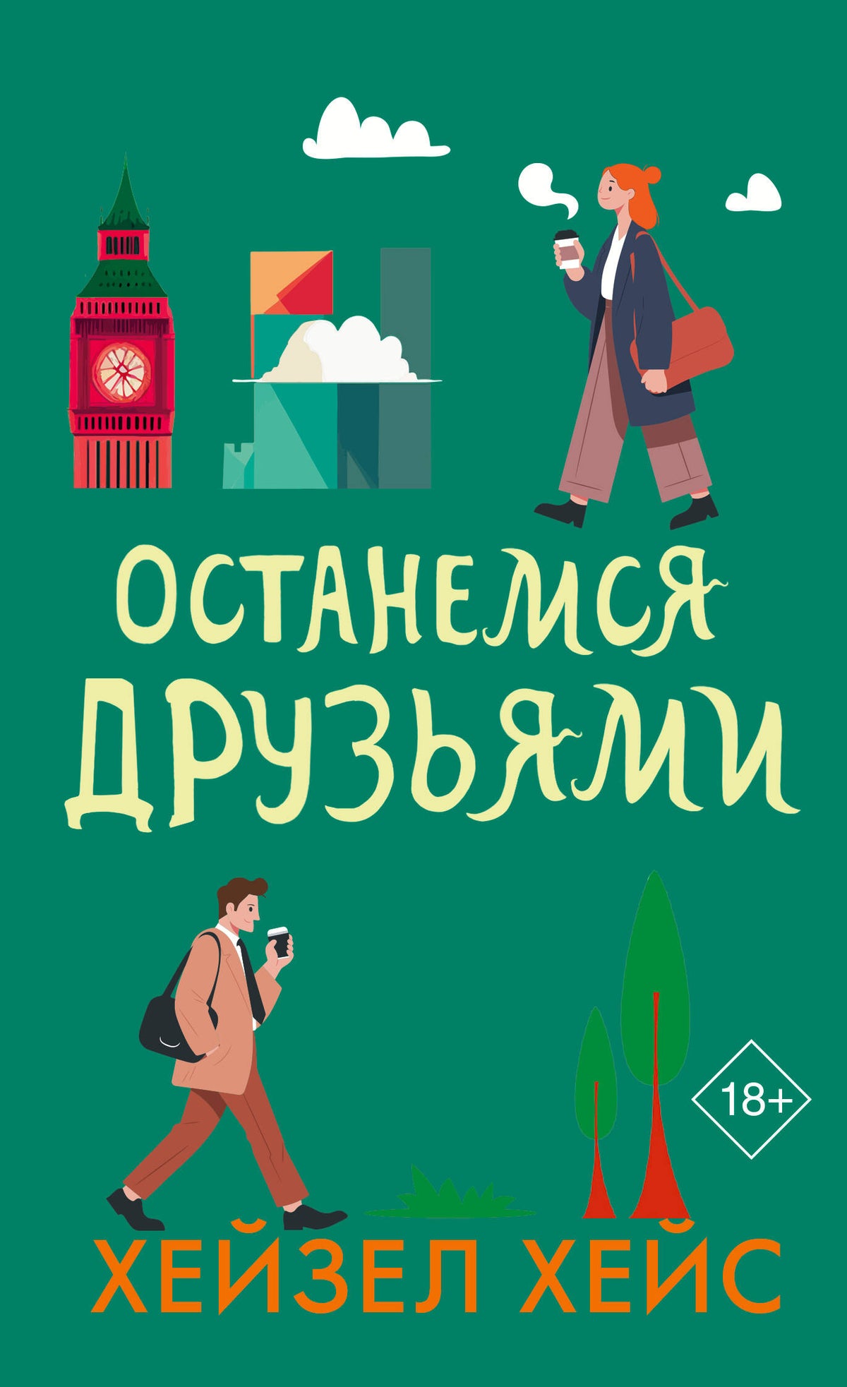 Останемся друзьями