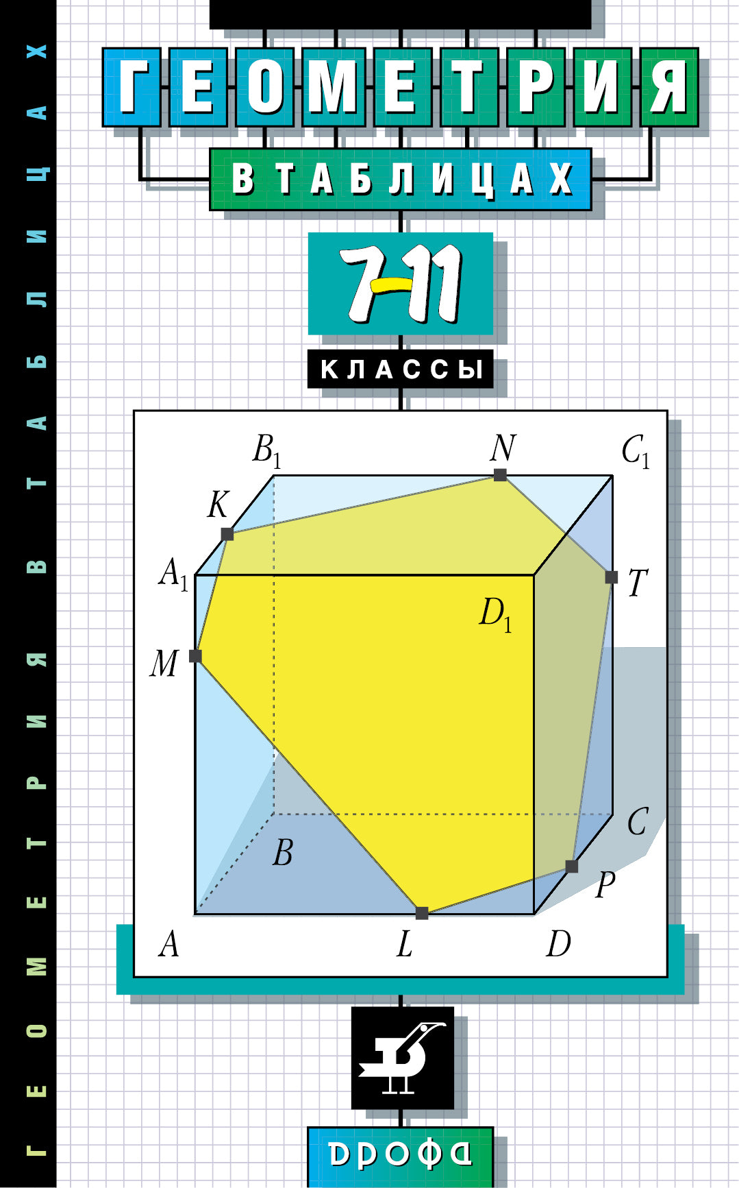 Геометрия в таблицах 7-11кл