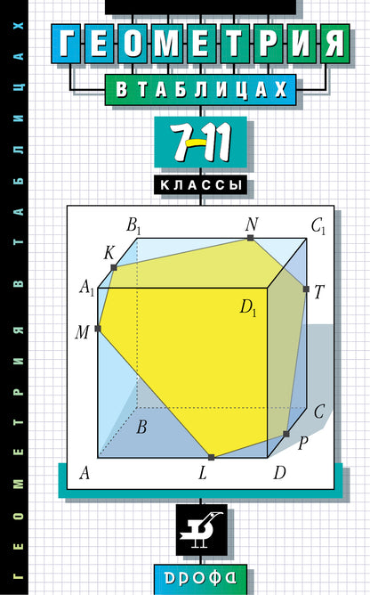 Геометрия в таблицах 7-11кл