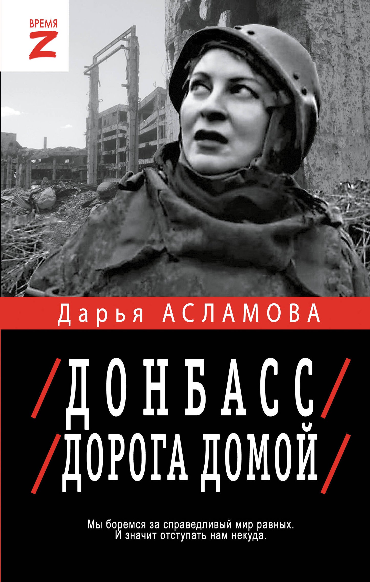Донбасс. Дорога домой